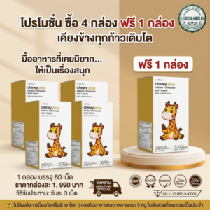 [โปรโมชั่น 4 แถม 1] AMELIA Chewy Plus (อมีเลีย ชิวี่ พลัส) เสริมสร้างกระดูกและฟัน