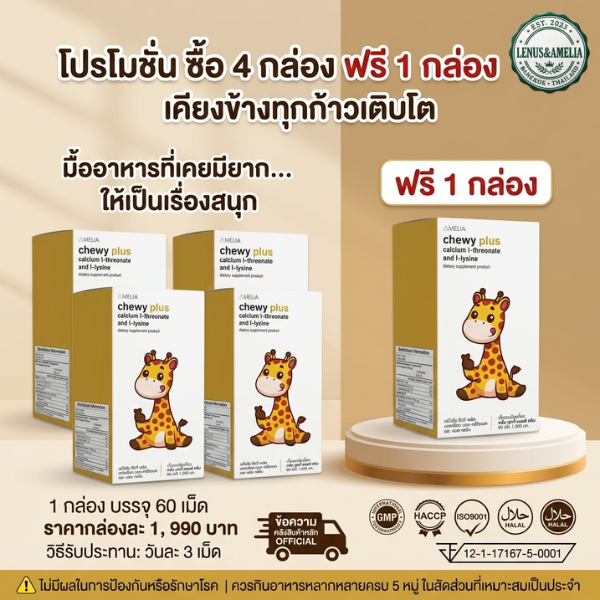 [โปรโมชั่น 4 แถม 1] AMELIA Chewy Plus (อมีเลีย ชิวี่ พลัส) เสริมสร้างกระดูกและฟัน
