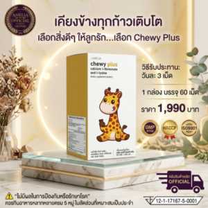 AMELIA Chewy Plus (ชิววี่ พลัส)