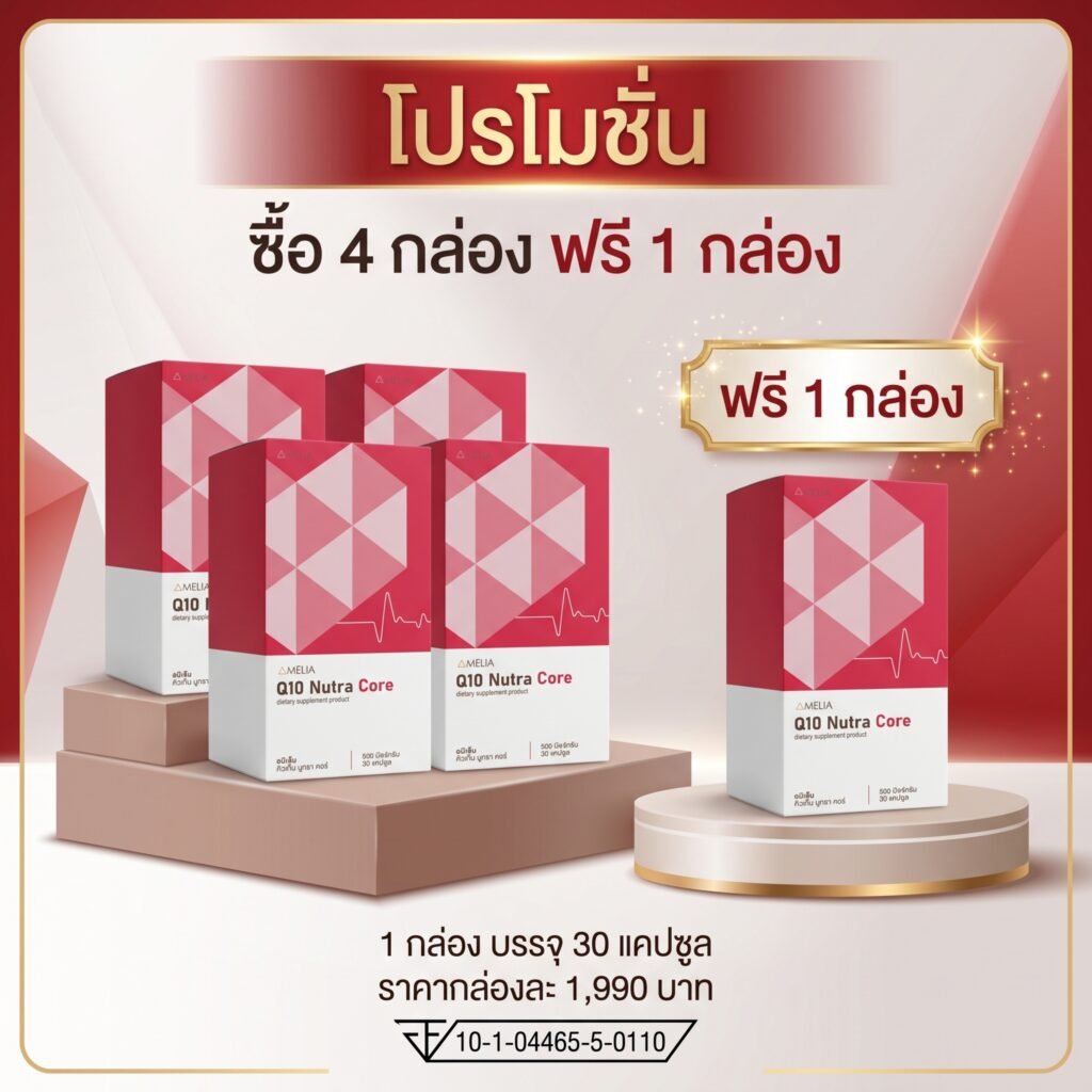 [โปรโมชั่น 4 แถม 1] AMELIA Q10 Nutra Core (อมีเลีย คิวเท็น นูทรา คอร์) หัวใจและหลอดเลือด