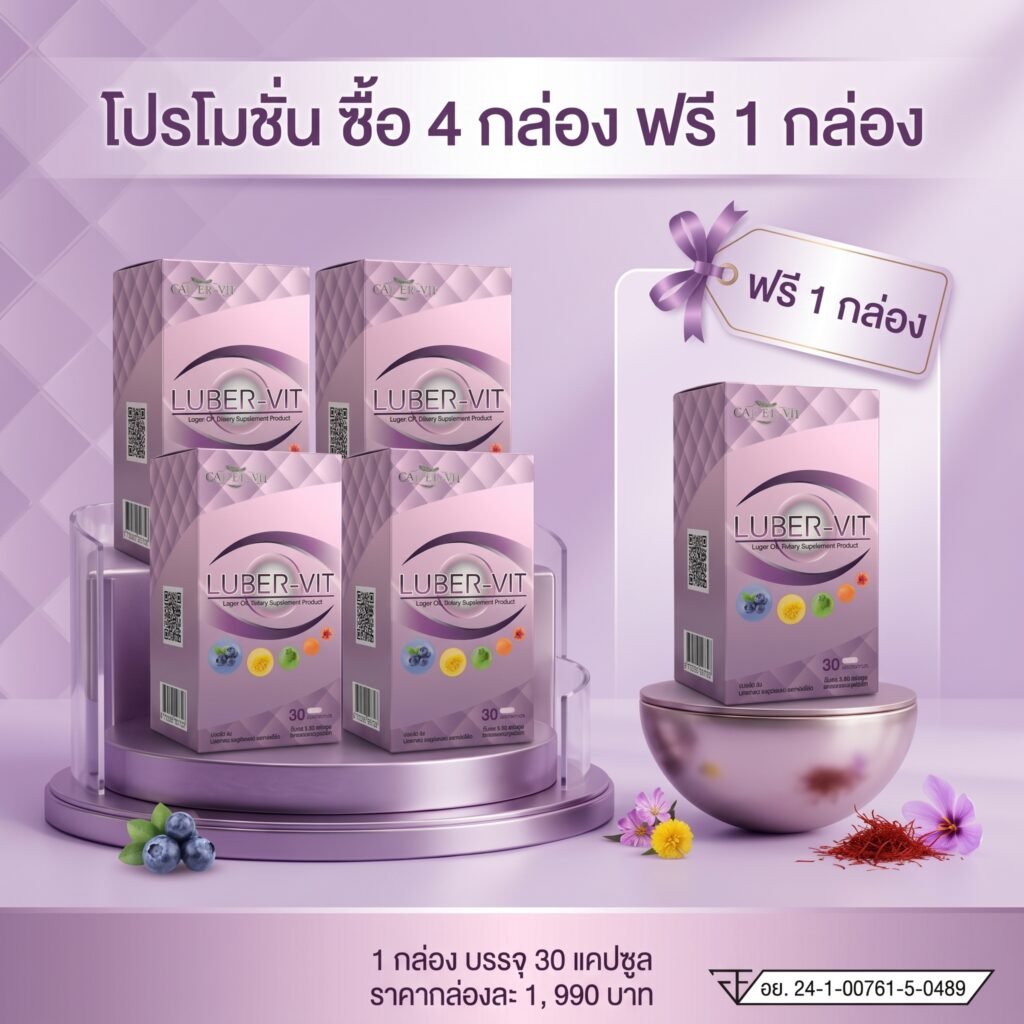 [โปรโมชั่น 4 แถม 1] AMELIA LUBER-VIT (อมีเลีย ลูเบอร์-วิต) ดูแลสุขภาพดวงตา