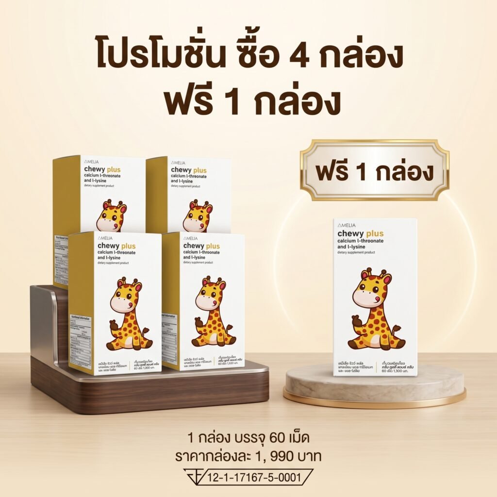 [โปรโมชั่น 4 แถม 1] AMELIA Chewy Plus (อมีเลีย ชิวี่ พลัส) เสริมสร้างกระดูกและฟัน