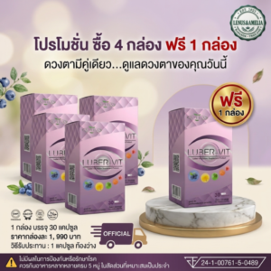 [โปรโมชั่น 4 แถม 1] AMELIA LUBER-VIT (อมีเลีย ลูเบอร์-วิต) ดูแลสุขภาพดวงตา