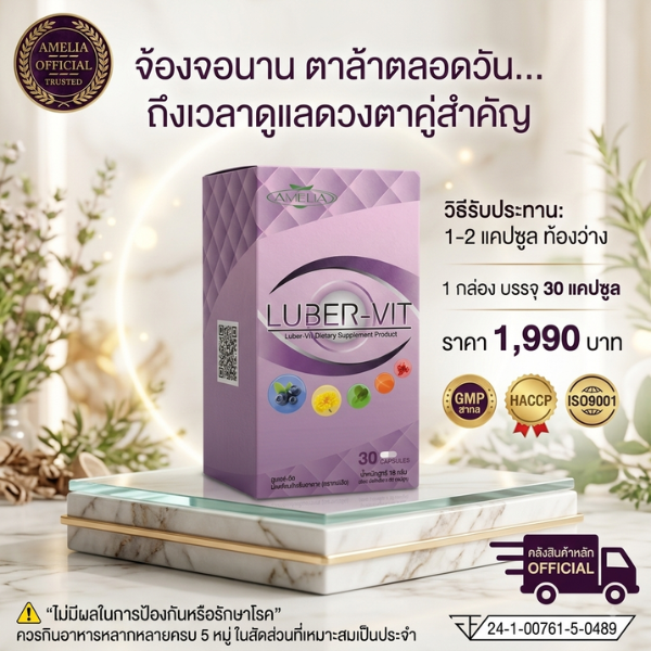 AMELIA LUBER-VIT (ลูเบอร์-วิต)
