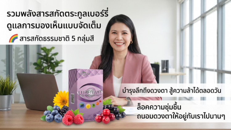 วิธีดูแลสายตาจากแสงสีฟ้าอย่างถูกต้องและปลอดภัย