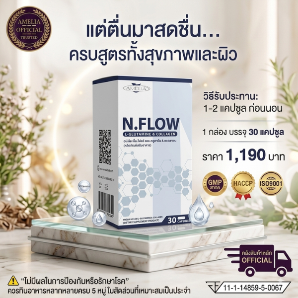AMELIA N.FLOW (อมีเลีย เอ็น.โฟลว์) แบรนด์ อมีเลีย
