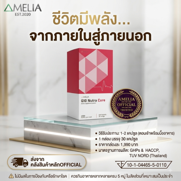 AMELIA Q10 Nutra Core (คิวเท็น นูตรา คอร์)