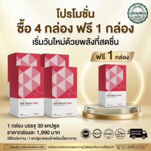 [โปรโมชั่น 4 แถม 1] AMELIA Q10 Nutra Core (อมีเลีย คิวเท็น นูทรา คอร์) หัวใจและหลอดเลือด