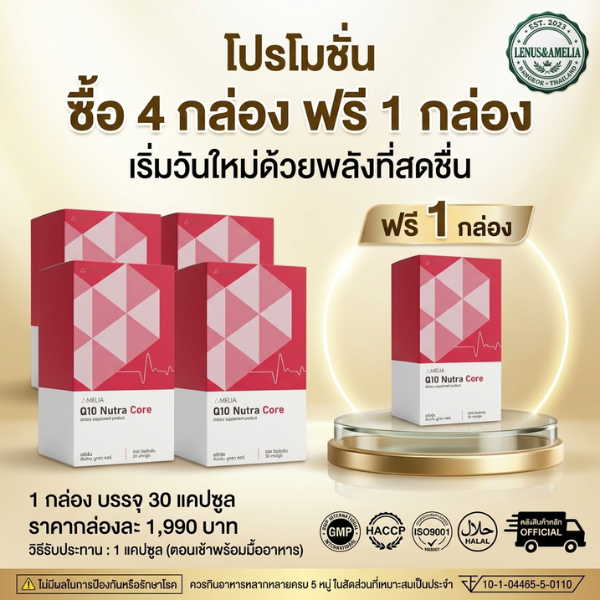 [โปรโมชั่น 4 แถม 1] AMELIA Q10 Nutra Core (อมีเลีย คิวเท็น นูทรา คอร์) หัวใจและหลอดเลือด